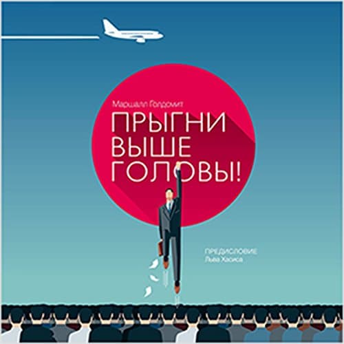 What Got You Here Won_t Get You There(Russian Edition)